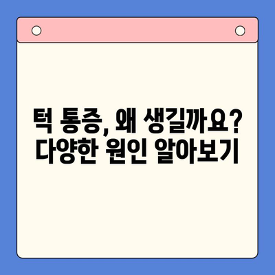 턱 통증, 구강내과치과에서 해결하세요! | 턱 통증 원인, 진단, 치료, 예방