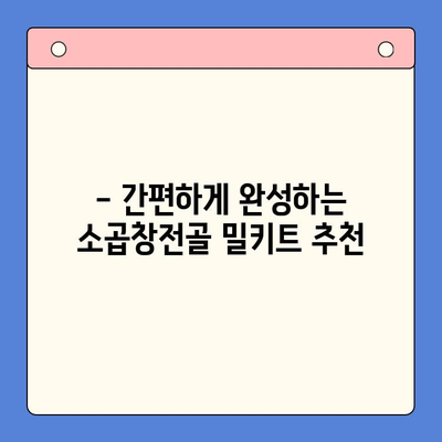 손님 초대, 소곱창전골로 완벽한 홈파티! 🏆 맛집 뺨치는 밀키트 추천 | 소곱창전골, 홈파티, 밀키트, 레시피, 추천