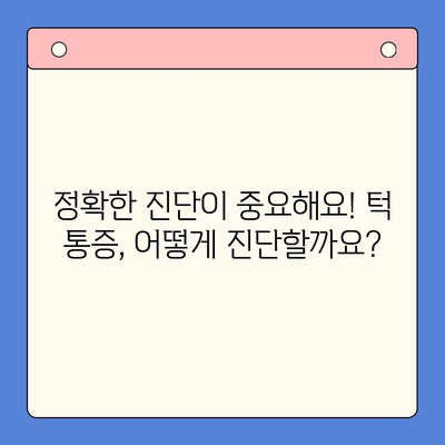 턱 통증, 구강내과치과에서 해결하세요! | 턱 통증 원인, 진단, 치료, 예방
