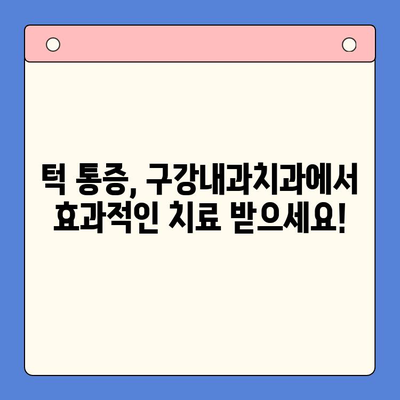 턱 통증, 구강내과치과에서 해결하세요! | 턱 통증 원인, 진단, 치료, 예방
