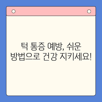 턱 통증, 구강내과치과에서 해결하세요! | 턱 통증 원인, 진단, 치료, 예방
