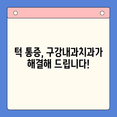 턱 통증, 구강내과치과에서 해결하세요! | 턱 통증 원인, 진단, 치료, 예방