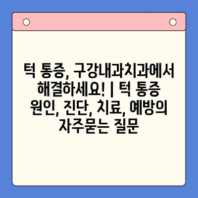 턱 통증, 구강내과치과에서 해결하세요! | 턱 통증 원인, 진단, 치료, 예방
