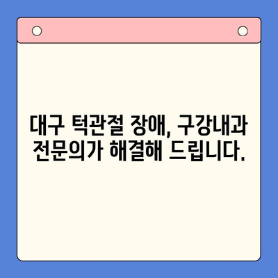 대구 턱관절 치료, 구강내과 전문의가 알려주는 3가지 방법 | 턱관절 장애, 통증 해결, 치료법