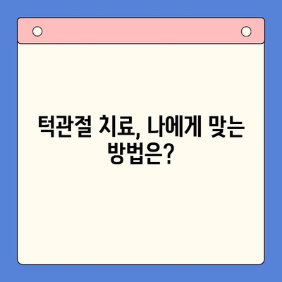 대구 턱관절 치료, 구강내과 전문의가 알려주는 3가지 방법 | 턱관절 장애, 통증 해결, 치료법