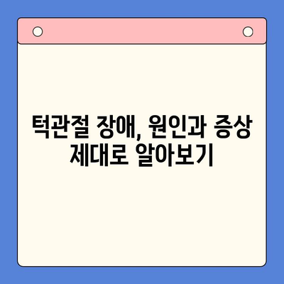대구 턱관절 치료, 구강내과 전문의가 알려주는 3가지 방법 | 턱관절 장애, 통증 해결, 치료법