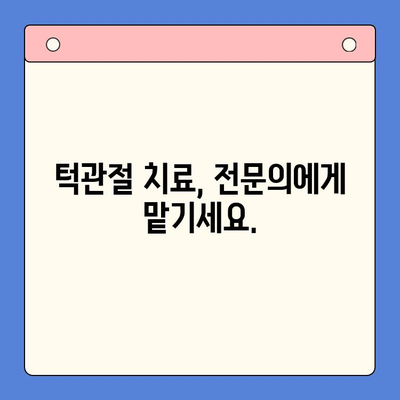 대구 턱관절 치료, 구강내과 전문의가 알려주는 3가지 방법 | 턱관절 장애, 통증 해결, 치료법