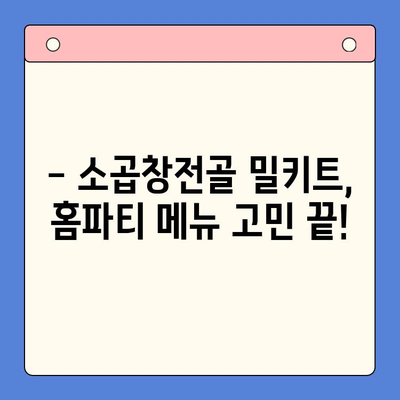 손님 초대, 소곱창전골로 완벽한 홈파티! 🏆 맛집 뺨치는 밀키트 추천 | 소곱창전골, 홈파티, 밀키트, 레시피, 추천