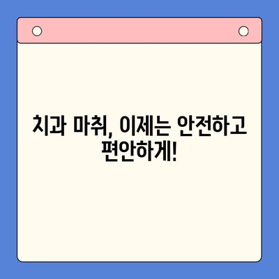 구강내과 치과용 마취제| 안전하고 편안한 치료 경험 위한 선택 가이드 | 치과 마취, 무통 치료, 안전성, 효과