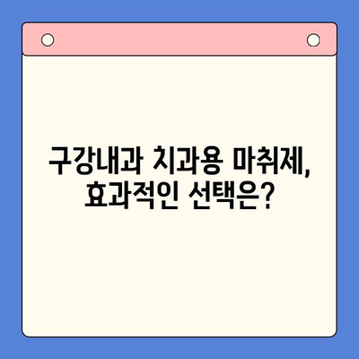 구강내과 치과용 마취제| 안전하고 편안한 치료 경험 위한 선택 가이드 | 치과 마취, 무통 치료, 안전성, 효과