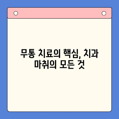 구강내과 치과용 마취제| 안전하고 편안한 치료 경험 위한 선택 가이드 | 치과 마취, 무통 치료, 안전성, 효과