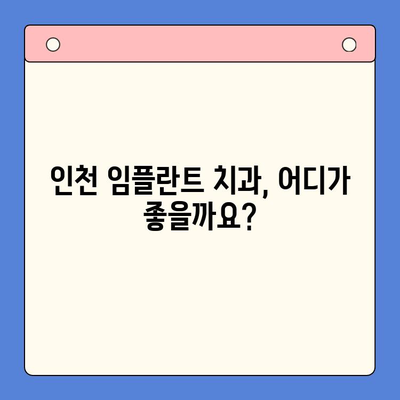 인천 임플란트 치과 추천| 믿을 수 있는 전문의 찾기 | 인천, 임플란트, 치과, 추천, 전문의, 비용, 후기