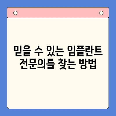 인천 임플란트 치과 추천| 믿을 수 있는 전문의 찾기 | 인천, 임플란트, 치과, 추천, 전문의, 비용, 후기
