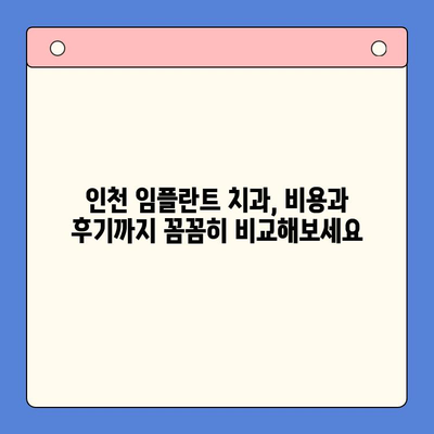 인천 임플란트 치과 추천| 믿을 수 있는 전문의 찾기 | 인천, 임플란트, 치과, 추천, 전문의, 비용, 후기