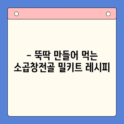 손님 초대, 소곱창전골로 완벽한 홈파티! 🏆 맛집 뺨치는 밀키트 추천 | 소곱창전골, 홈파티, 밀키트, 레시피, 추천