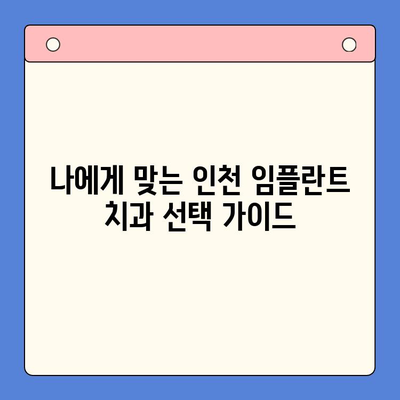 인천 임플란트 치과 추천| 믿을 수 있는 전문의 찾기 | 인천, 임플란트, 치과, 추천, 전문의, 비용, 후기