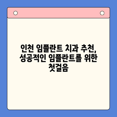 인천 임플란트 치과 추천| 믿을 수 있는 전문의 찾기 | 인천, 임플란트, 치과, 추천, 전문의, 비용, 후기