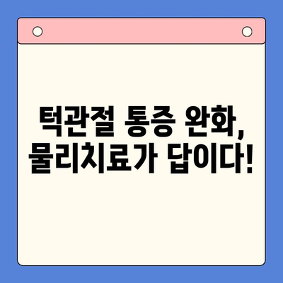 턱관절 통증, 물리치료로 효과적으로 완화하는 방법 | 턱관절 통증 완화 운동, 턱관절 물리치료, 턱관절 통증 치료