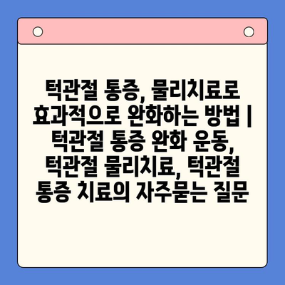 턱관절 통증, 물리치료로 효과적으로 완화하는 방법 | 턱관절 통증 완화 운동, 턱관절 물리치료, 턱관절 통증 치료