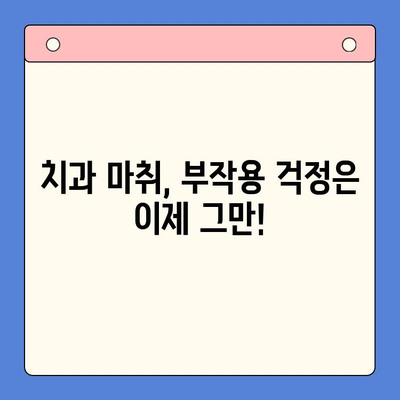치과 마취 후 부작용, 이렇게 대처하세요! | 치과, 마취, 부작용, 대처법, 관리