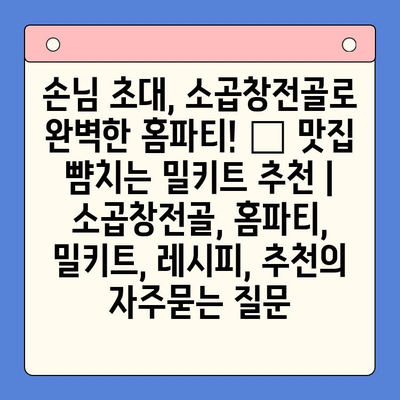 손님 초대, 소곱창전골로 완벽한 홈파티! 🏆 맛집 뺨치는 밀키트 추천 | 소곱창전골, 홈파티, 밀키트, 레시피, 추천