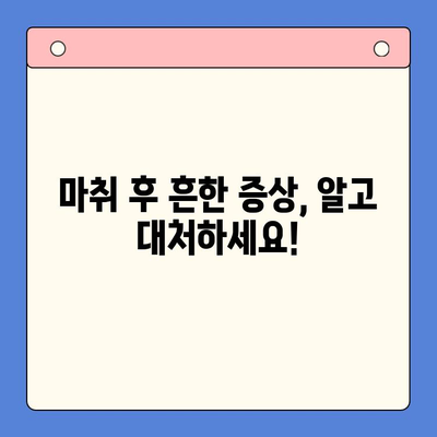 치과 마취 후 부작용, 이렇게 대처하세요! | 치과, 마취, 부작용, 대처법, 관리
