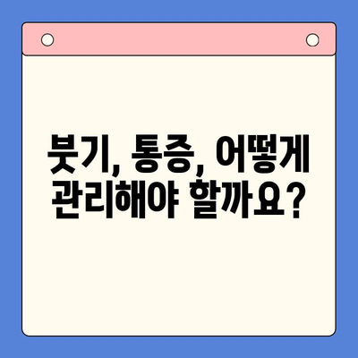 치과 마취 후 부작용, 이렇게 대처하세요! | 치과, 마취, 부작용, 대처법, 관리