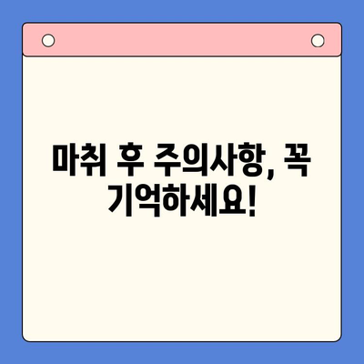 치과 마취 후 부작용, 이렇게 대처하세요! | 치과, 마취, 부작용, 대처법, 관리