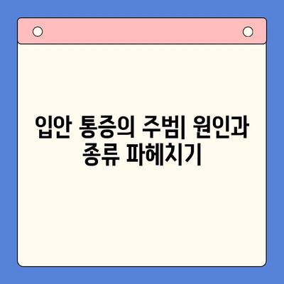 구내 통증, 구강 작열감 증후군, 혀 통증 관리| 원인과 해결책 | 통증 완화, 치료, 예방