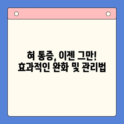 구내 통증, 구강 작열감 증후군, 혀 통증 관리| 원인과 해결책 | 통증 완화, 치료, 예방