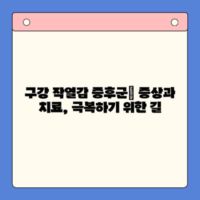 구내 통증, 구강 작열감 증후군, 혀 통증 관리| 원인과 해결책 | 통증 완화, 치료, 예방