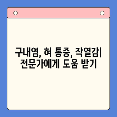 구내 통증, 구강 작열감 증후군, 혀 통증 관리| 원인과 해결책 | 통증 완화, 치료, 예방