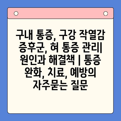 구내 통증, 구강 작열감 증후군, 혀 통증 관리| 원인과 해결책 | 통증 완화, 치료, 예방