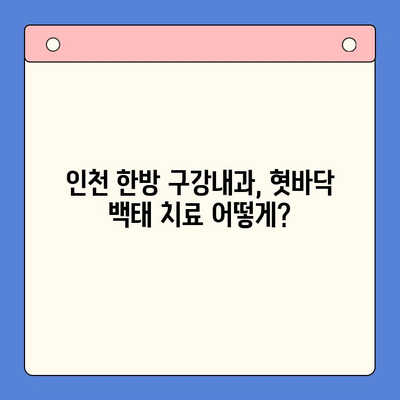 혓바닥 백태, 인천 한방 구강내과가 알려주는 관리 팁 | 혓바닥 백태 원인, 치료, 예방