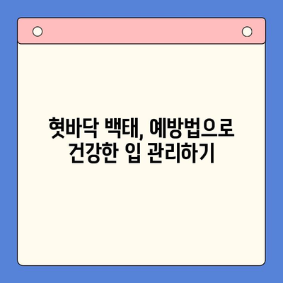 혓바닥 백태, 인천 한방 구강내과가 알려주는 관리 팁 | 혓바닥 백태 원인, 치료, 예방