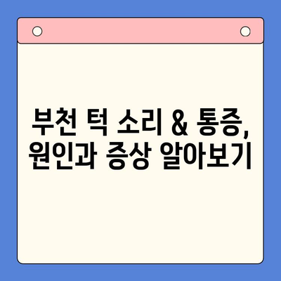 부천 턱 소리 & 통증 해결, 어디서 어떻게? | 턱관절, 치과, 한의원, 비용, 추천