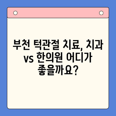 부천 턱 소리 & 통증 해결, 어디서 어떻게? | 턱관절, 치과, 한의원, 비용, 추천