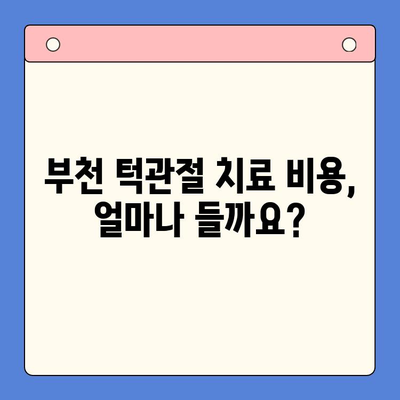 부천 턱 소리 & 통증 해결, 어디서 어떻게? | 턱관절, 치과, 한의원, 비용, 추천