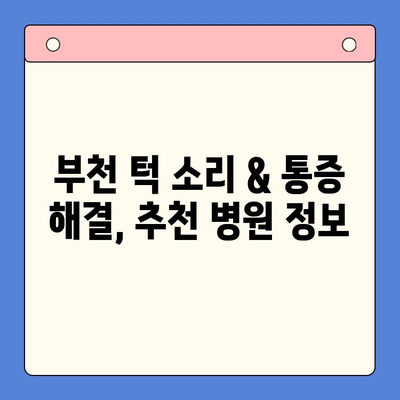 부천 턱 소리 & 통증 해결, 어디서 어떻게? | 턱관절, 치과, 한의원, 비용, 추천