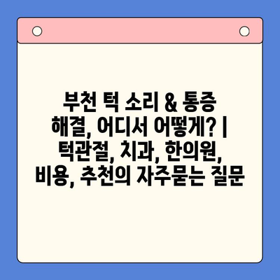 부천 턱 소리 & 통증 해결, 어디서 어떻게? | 턱관절, 치과, 한의원, 비용, 추천