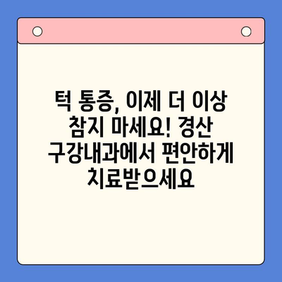 경산 구강내과 턱 통증 치료| 원인부터 해결까지 | 턱 통증, 구강내과, 치료, 경산