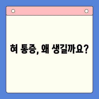 혀 통증, 구강내과에서 어떻게 치료할까요? | 혀 통증 원인, 증상, 치료 방법, 구강내과 전문의