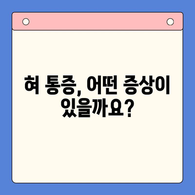 혀 통증, 구강내과에서 어떻게 치료할까요? | 혀 통증 원인, 증상, 치료 방법, 구강내과 전문의