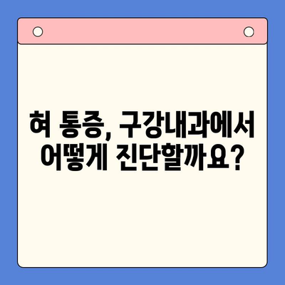 혀 통증, 구강내과에서 어떻게 치료할까요? | 혀 통증 원인, 증상, 치료 방법, 구강내과 전문의