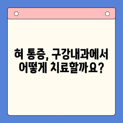 혀 통증, 구강내과에서 어떻게 치료할까요? | 혀 통증 원인, 증상, 치료 방법, 구강내과 전문의