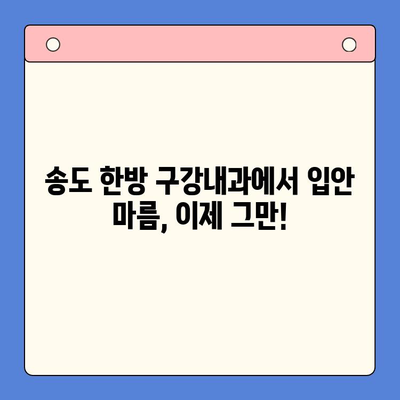 송도 한방 구강내과| 입안 마름과 구강 건조증 치료 해결책 | 한방 치료, 구강 건조증 원인, 침 치료, 약침