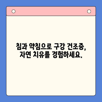 송도 한방 구강내과| 입안 마름과 구강 건조증 치료 해결책 | 한방 치료, 구강 건조증 원인, 침 치료, 약침