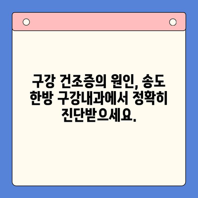 송도 한방 구강내과| 입안 마름과 구강 건조증 치료 해결책 | 한방 치료, 구강 건조증 원인, 침 치료, 약침