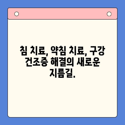 송도 한방 구강내과| 입안 마름과 구강 건조증 치료 해결책 | 한방 치료, 구강 건조증 원인, 침 치료, 약침