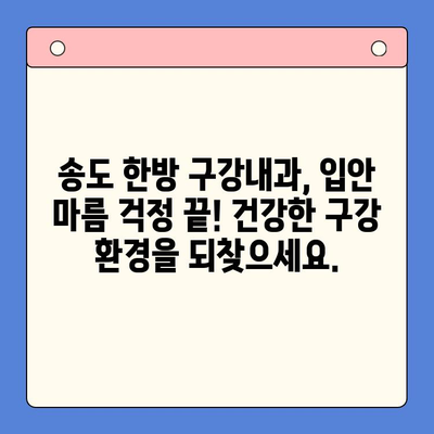 송도 한방 구강내과| 입안 마름과 구강 건조증 치료 해결책 | 한방 치료, 구강 건조증 원인, 침 치료, 약침